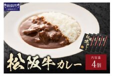 松阪牛カレー 200g×4個セット【108D-002】