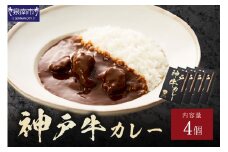 神戸牛カレー 200g×4個セット【108D-004】