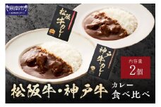 松阪牛・神戸牛カレー 食べ比べ 2個セット【108D-005】