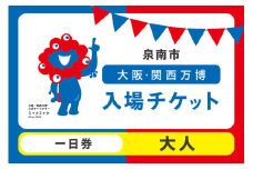 【一日券】2025年日本国際博覧会入場チケット 大阪・関西万博（大人1名分）【103D-003】