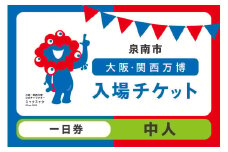 【一日券】2025年日本国際博覧会入場チケット 大阪・関西万博（中人1名分）【103D-004】