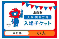 【平日券】2025年日本国際博覧会入場チケット 大阪・関西万博（小人1名分）【103E-006】