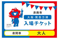 【夜間券】2025年日本国際博覧会入場チケット 大阪・関西万博（大人1名分）【103D-010】