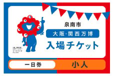 【一日券】2025年日本国際博覧会入場チケット 大阪・関西万博（小人1名分）【103E-002】