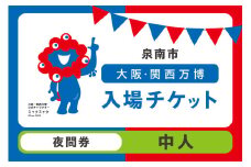 【夜間券】2025年日本国際博覧会入場チケット 大阪・関西万博（中人1名分）【103E-007】
