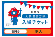 【夜間券】2025年日本国際博覧会入場チケット 大阪・関西万博（小人1名分）【103E-008】