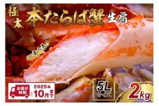 【2肩2kgの極太5Lサイズ】一番人気！ 本たらば蟹 生肩 2kg【2025年10月までの発送】【087B-021】