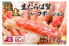 【極太1.8kgメガサイズ】生たらば蟹 ハーフポーション 【2025年10月までの発送】 生タラバハーフポーション 蟹の丸山 海鮮 蟹 たらば蟹【087B-025】