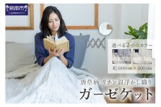 唐草柄 リネン混浮かし織りガーゼケット JGLS-1500【011B-004】