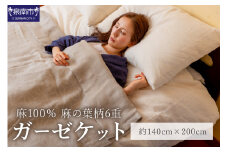 麻100％ 麻の葉柄6重ガーゼケット LIAS-2500G【011A-001】