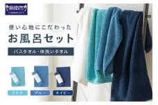使い心地にこだわったお風呂セット ASEL-51R【011D-035】
