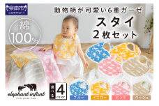 動物柄が 可愛い6重ガーゼスタイ 同色2枚セット ELFN-150S【011D-038】