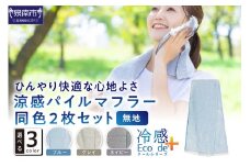 クール糸(R)使用の涼感パイルマフラー同色2枚セット CLOP-100【無地】【011E-029】