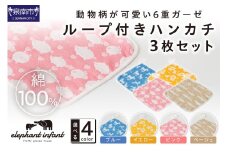 動物柄が可愛い 6重ガーゼループ付きハンカチ 同色3枚セット ELFN-070【011E-028】