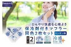 クール糸(R)使用の保冷剤付きマフラー同色2枚セット【ペンギン柄】PCPN-100【011E-032】