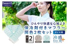 クール糸(R)使用の保冷剤付きマフラー同色2枚セット【ダイヤ柄】PCDA-100【011E-033】
