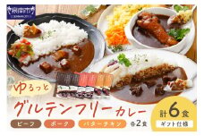 【ギフト仕様】ゆるっとグルテンフリーカレー ビーフ（中辛）ポーク（甘口）バターチキン（辛口）合計6食セット【092D-001】