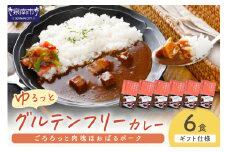 【ギフト仕様】ゆるっとグルテンフリー ごろろっと肉塊ほおばるポークカレー（甘口）6食セット【092D-002】