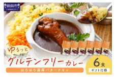 【ギフト仕様】ゆるっとグルテンフリー ほろほろ濃厚バターチキンカレー（辛口）6食セット【092D-004】