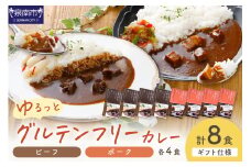 【ギフト仕様】ゆるっとグルテンフリーカレー ビーフ（中辛）ポーク（甘口） 合計8食セット【092D-005】