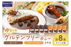 【ギフト仕様】ゆるっとグルテンフリーカレー ビーフ（中辛）チキン（辛口） 合計8食セット【092D-006】