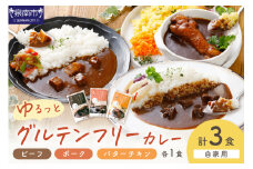 【自家用 化粧箱なし】ゆるっとグルテンフリーカレー ビーフ（中辛）ポーク（甘口）バターチキン（辛口）合計3食セット【092E-009】