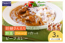 【ギフト仕様】妊婦さんたちのために野菜とフルーツで作ったビーフカレー 3食セット【092E-014】