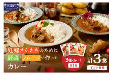 【ギフト仕様】妊婦さんたちのために野菜とフルーツで作ったカレー ビーフ ・ポーク ・チキン 合計3食セット【092E-013】