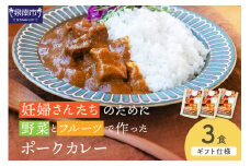 【ギフト仕様】妊婦さんたちのために野菜とフルーツで作ったポークカレー 3食セット【092E-015】
