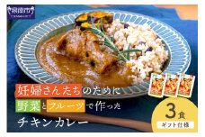 【ギフト仕様】妊婦さんたちのために野菜とフルーツで作ったチキンカレー 3食セット【092E-016】