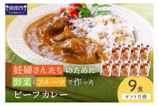 【ギフト仕様】妊婦さんたちのために野菜とフルーツで作ったビーフカレー 9食セット【092D-020】