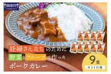 【ギフト仕様】妊婦さんたちのために野菜とフルーツで作ったポークカレー 9食セット【092D-021】