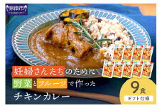 【ギフト仕様】妊婦さんたちのために野菜とフルーツで作ったチキンカレー 9食セット【092D-022】