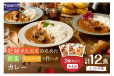 【ギフト仕様】妊婦さんたちのために野菜とフルーツで作ったカレー ビーフ・ポーク・チキン 合計12食セット【092C-002】