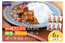 【自家用 化粧箱なし】妊婦さんたちのために野菜とフルーツで作ったポークカレー 6食セット【092D-025】