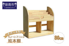 手作り木製 ちょっとスリムな絵本棚 幅80cm【007A-069】