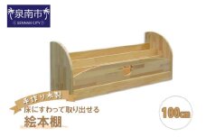 手作り木製 床にすわって取り出せる絵本棚 幅100cm【007B-127】