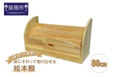 手作り木製 床にすわって取り出せる絵本棚 幅80cm【007B-128】