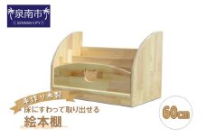 手作り木製 床にすわって取り出せる絵本棚 幅60cm【007B-129】