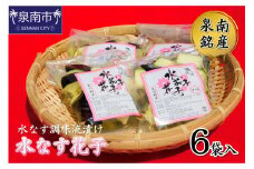 泉南銘産 水なす調味液漬け 水なす花子 6袋【042D-015】