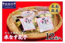 泉南銘産 水なす調味液漬け 水なす花子 12袋【042D-024】