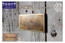 真鍮表札（アンティーク）100mm【110C-002】