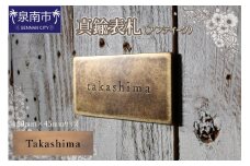 真鍮表札（アンティーク）150mm【110B-002】