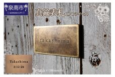 真鍮表札（アンティーク）148mm【110B-004】