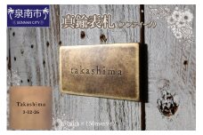 真鍮表札（アンティーク）150mm【110B-006】