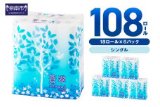 トイレットペーパー 108 ロール 蒼翠（そうすい） シングル 巻【2026年3月お届け】【配送不可地域：北海道・沖縄・離島】トイレットペーパー シングル トイレットペーパー 大容量 トイレットペーパー 人気 日用品 大容量 日用品 人気【020D-013】
