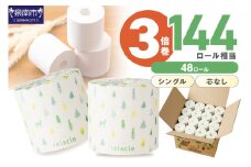 【トイレ約9,000回分 / シングル 3倍巻き / 48ロール】トトイレットペーパー 個包装 48ロール リラクル シングル 巻【2026年2月お届け】 【配送不可地域：北海道・沖縄・離島】  トイレットペーパー 大容量 トイレットペーパー 人気 トイレットペーパー 個包装 トイレットペーパー シングル 日用品 大容量 日用品 人気 【020D-007】