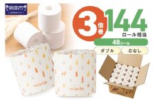【トイレ約4500回分 / ダブル 3倍巻き / 48ロール】トイレットペーパー 個包装 48ロール リラクル ダブル 巻【2025年10月お届け】【配送不可地域：北海道・沖縄・離島】トイレットペーパー 大容量 トイレットペーパー 人気 トイレットペーパー 個包装 トイレットペーパー ダブル 日用品 大容量 日用品 人気【020D-008】