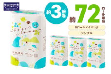 トイレットペーパー 24ロール はれるの シングル 巻 芯なし【2026年1月お届け】【配送不可地域：北海道・沖縄・離島】【020E-008】