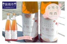 金熊寺梅酒2本セット（箱付き）【015D-025】